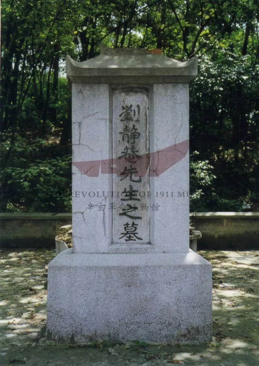 刘静庵墓（1/2）