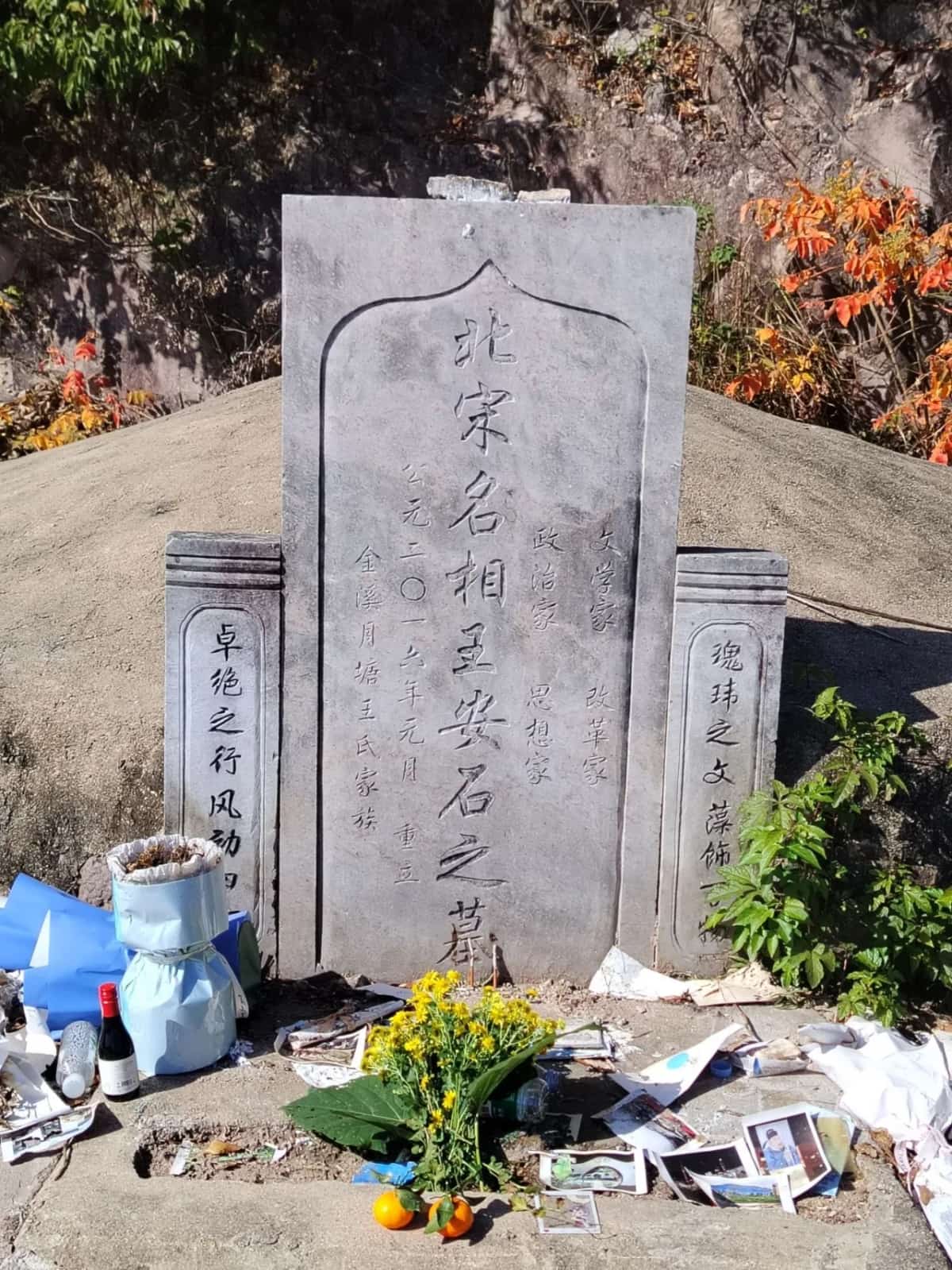 王安石墓