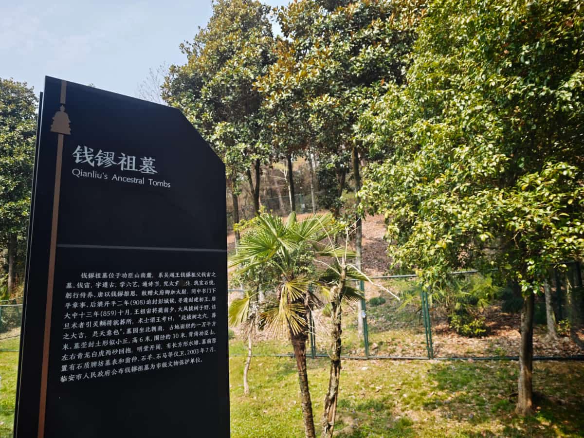 钱镠祖墓