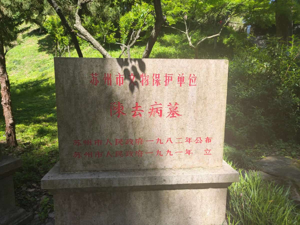 陈去病墓（1/2）