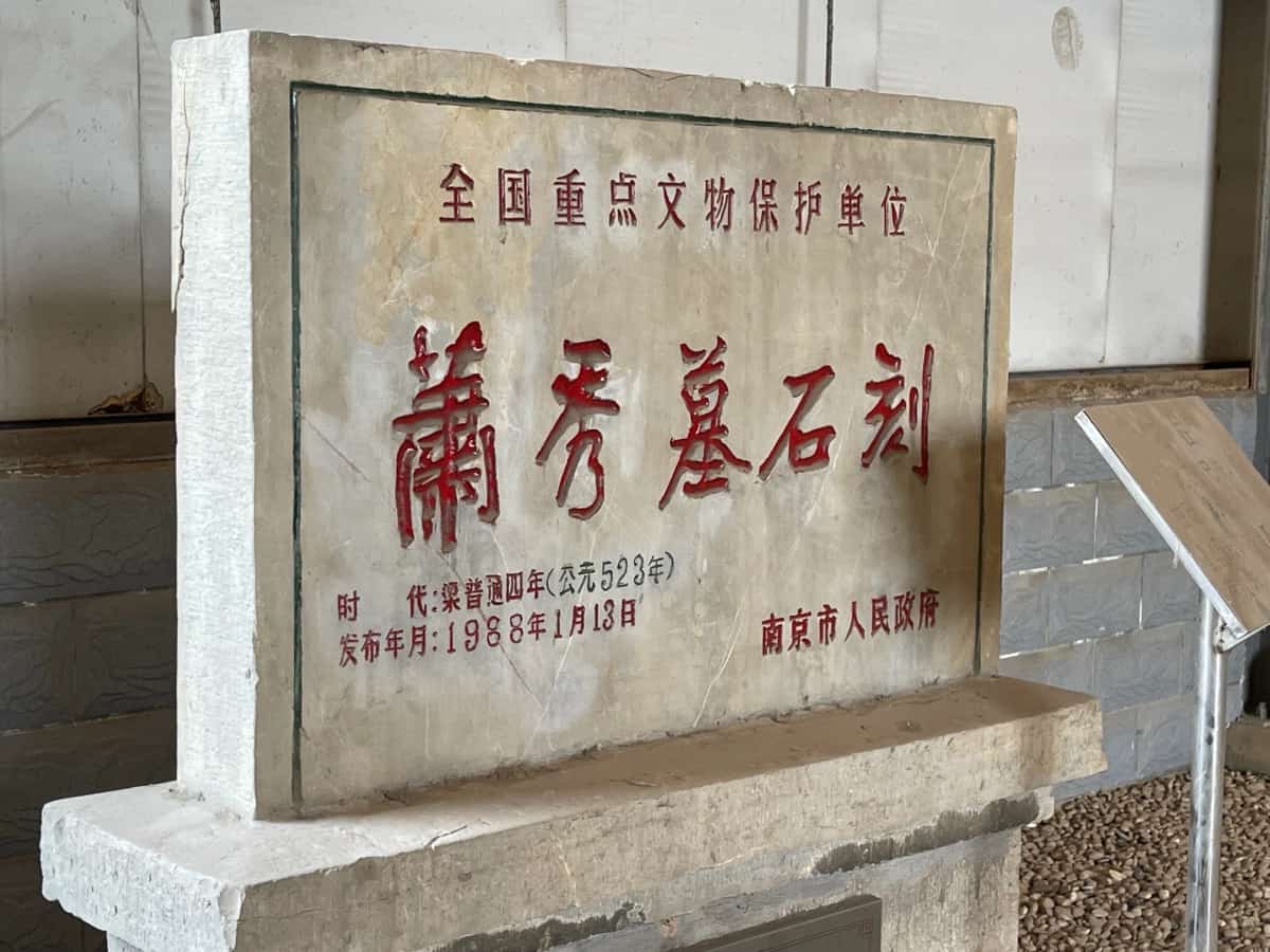 梁安成康王萧秀墓石刻