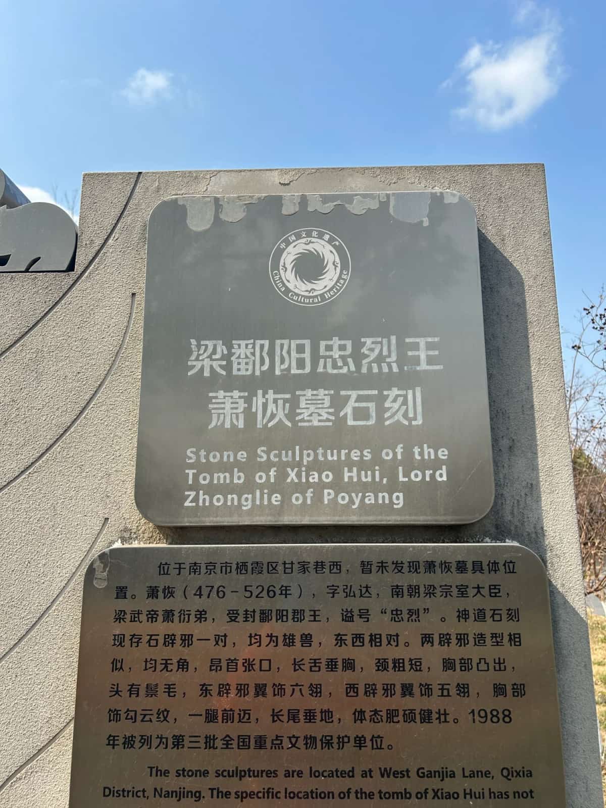 梁鄱阳忠烈王萧恢墓石刻