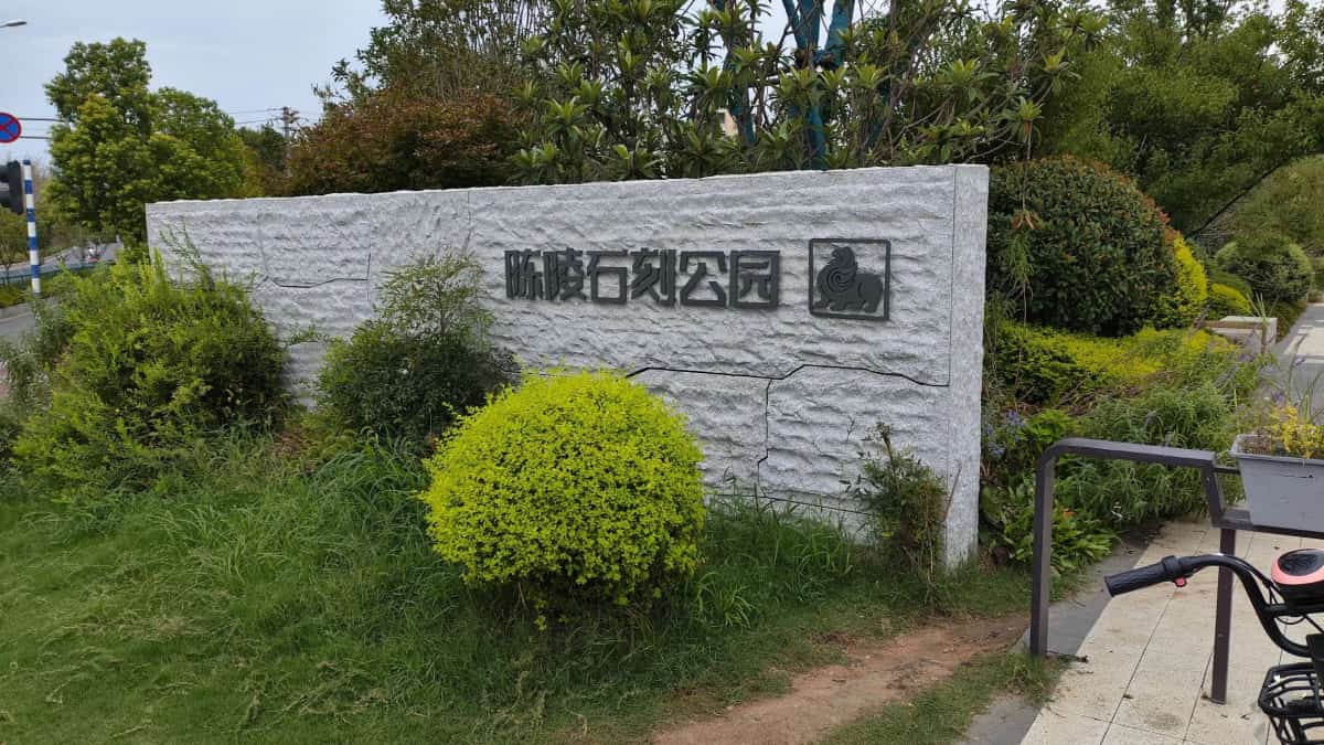 陈武帝陈霸先万安陵石刻