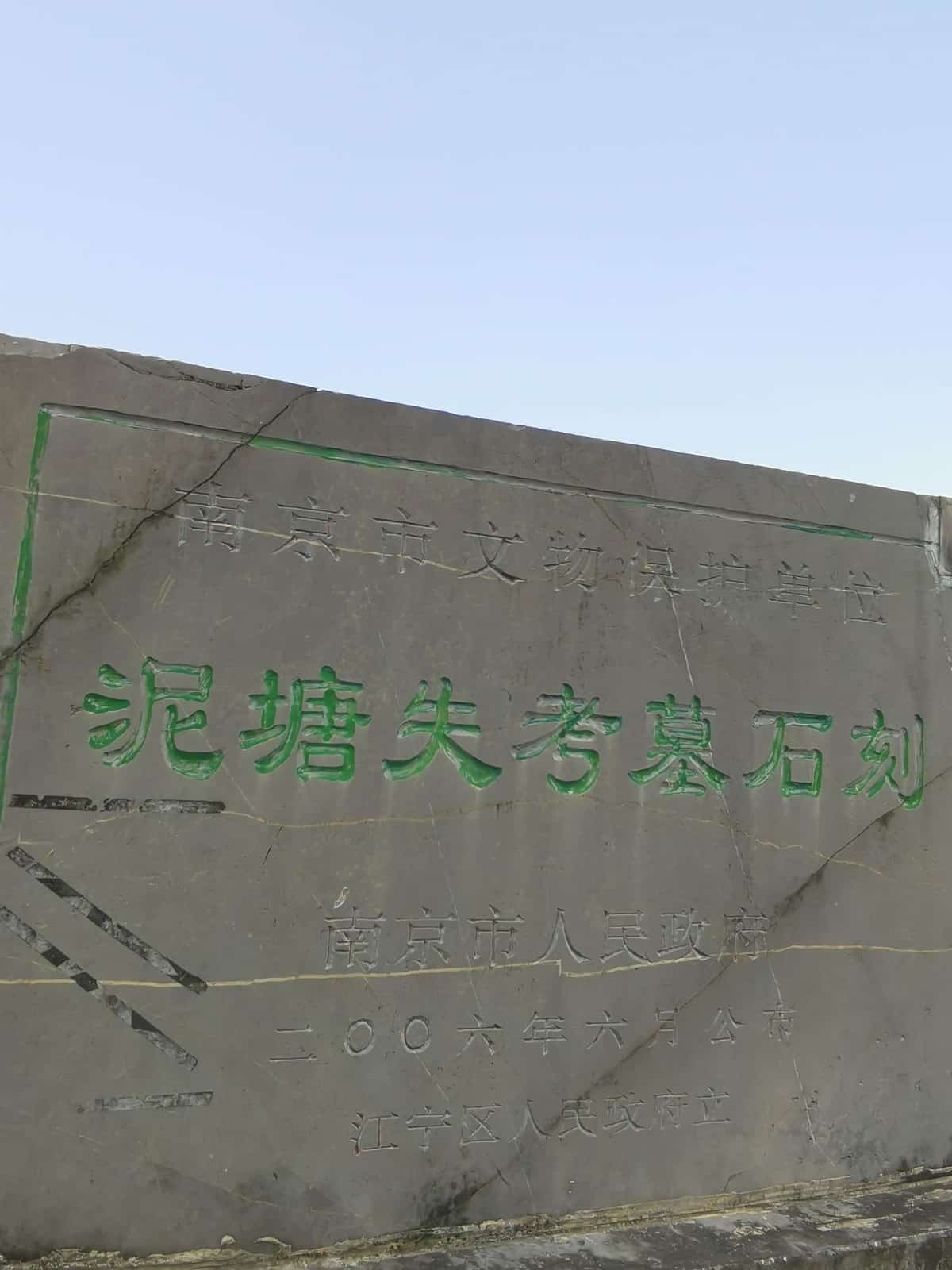 泥塘失考墓石刻