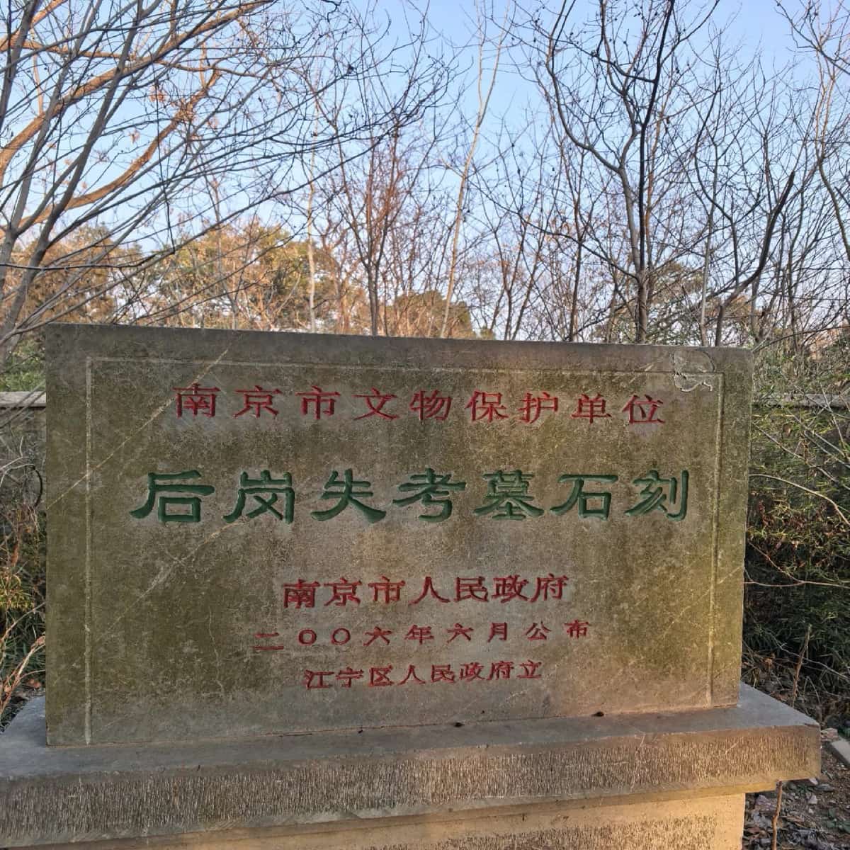 后岗失考墓石刻