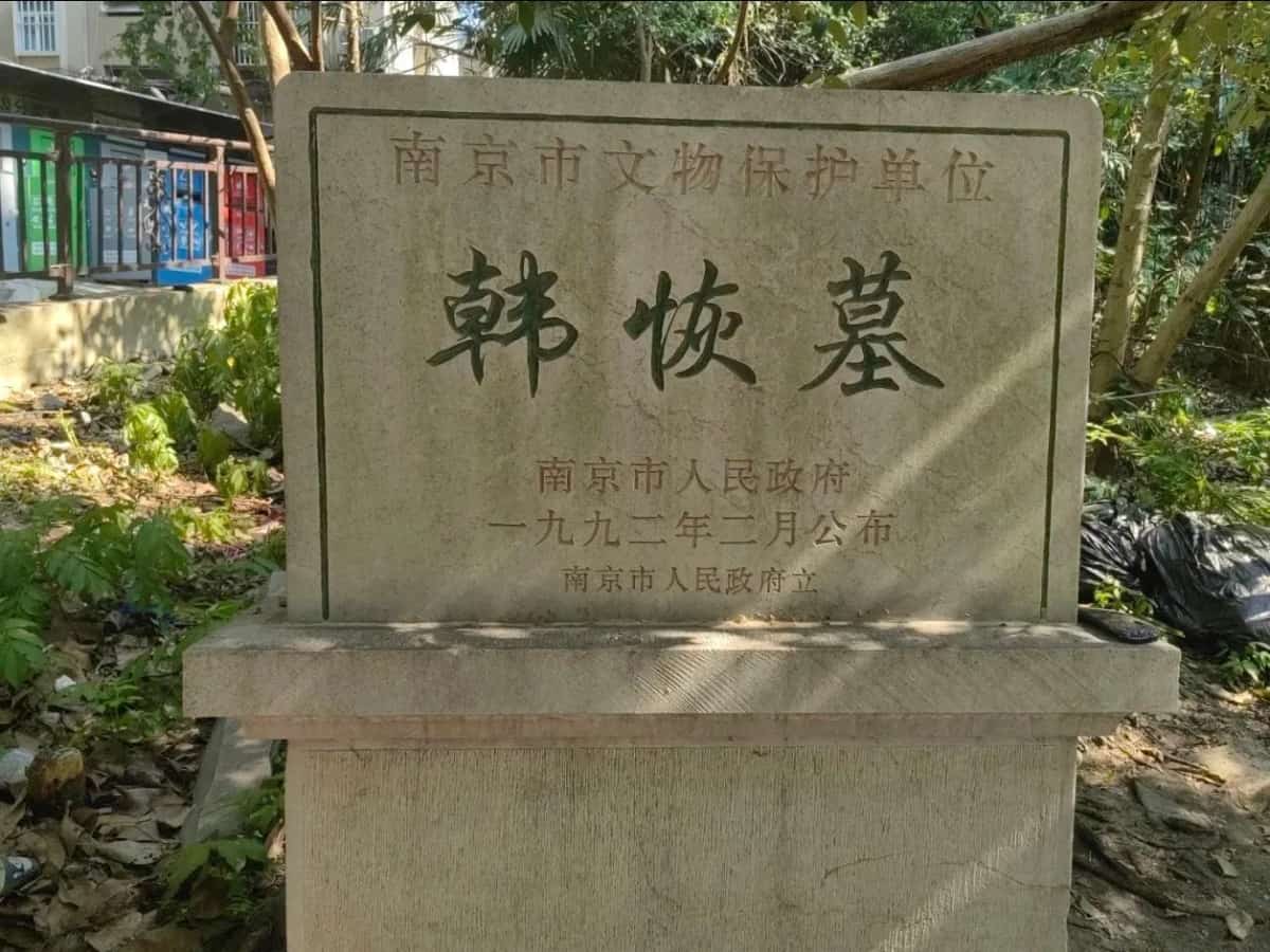 韩恢墓