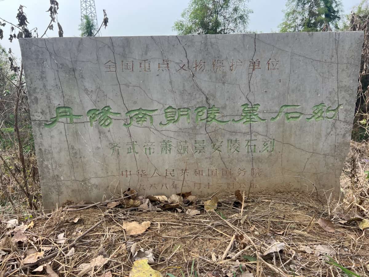 齐武帝萧赜景安陵石刻