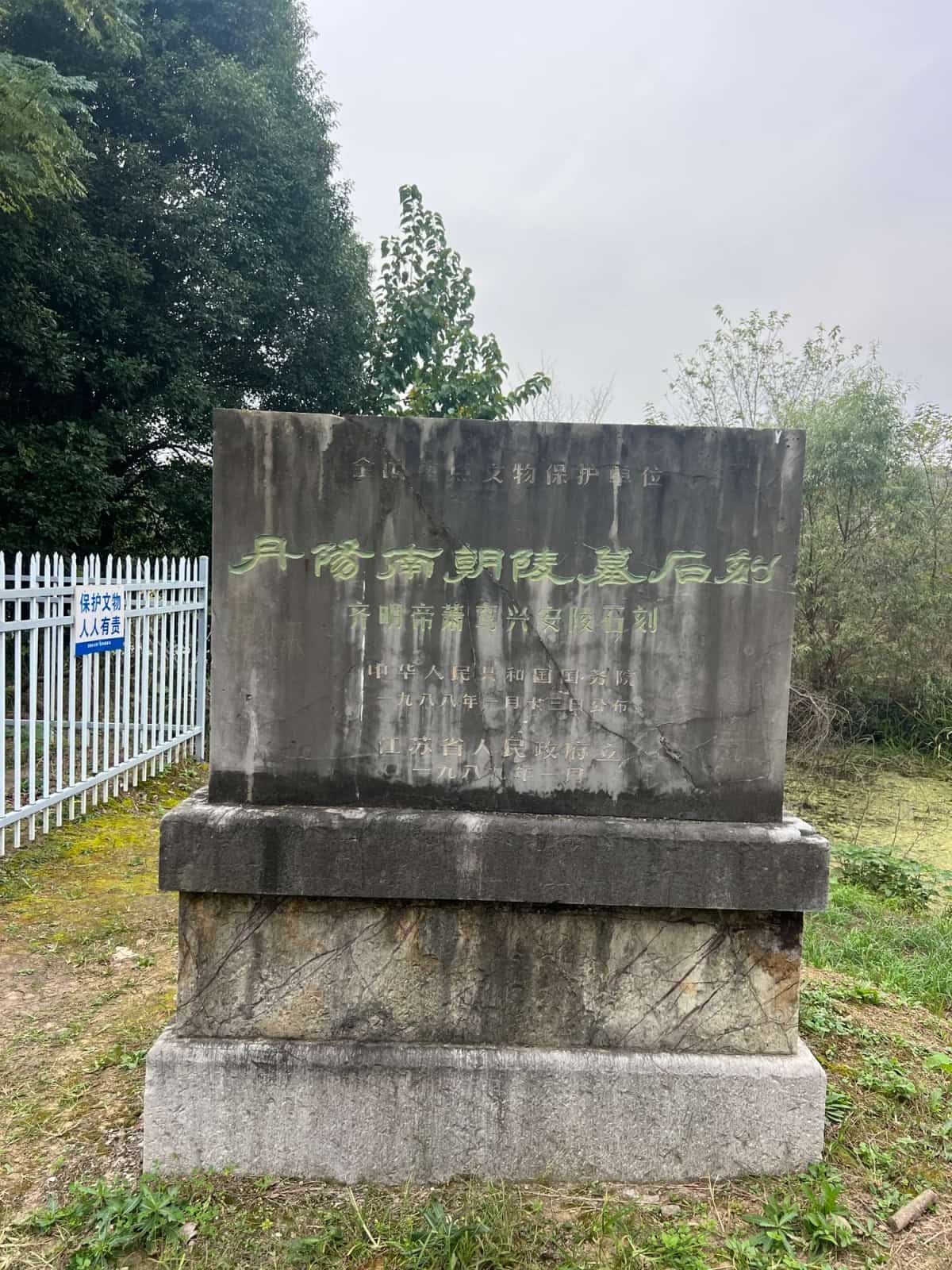 齐明帝萧鸾兴安陵石刻