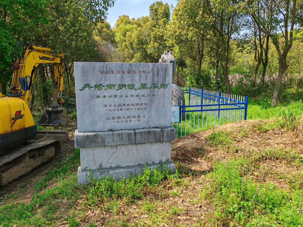 齐景帝萧道生修安陵石刻