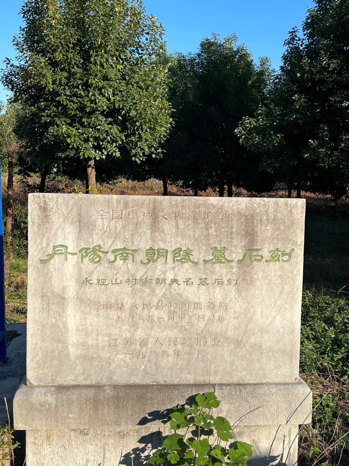 水经山村南齐失名墓石刻