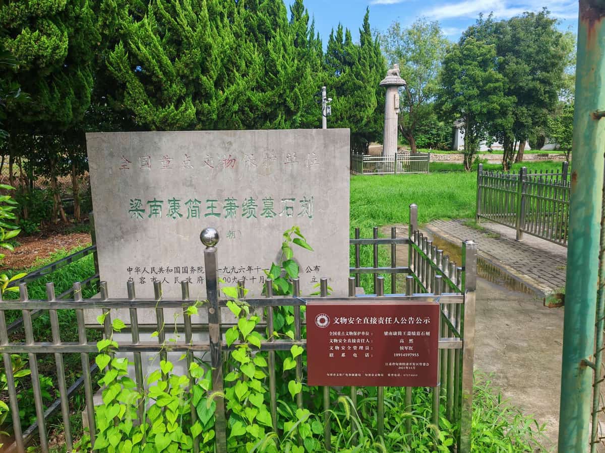 梁南康简王萧绩墓石刻