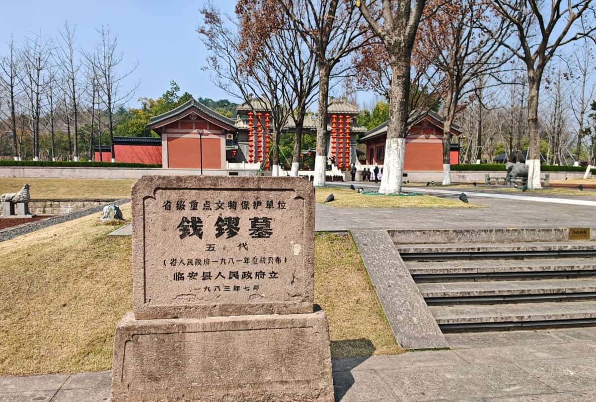 钱镠墓