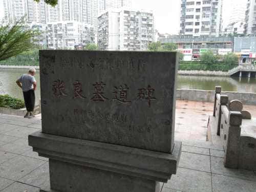 张良墓道碑
