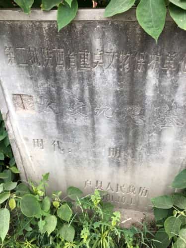 王九思墓