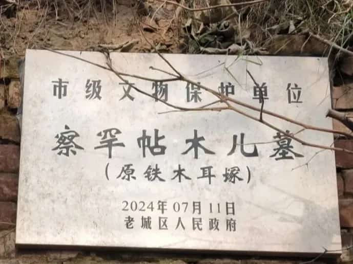 元颖川忠襄王察罕帖木儿墓