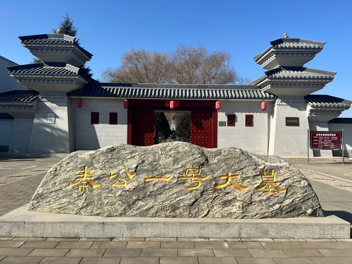 秦公陵园区