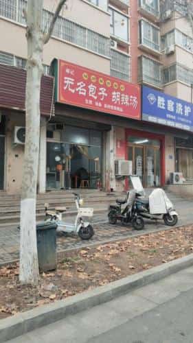 宁老夫子墓地（原无名古塚）