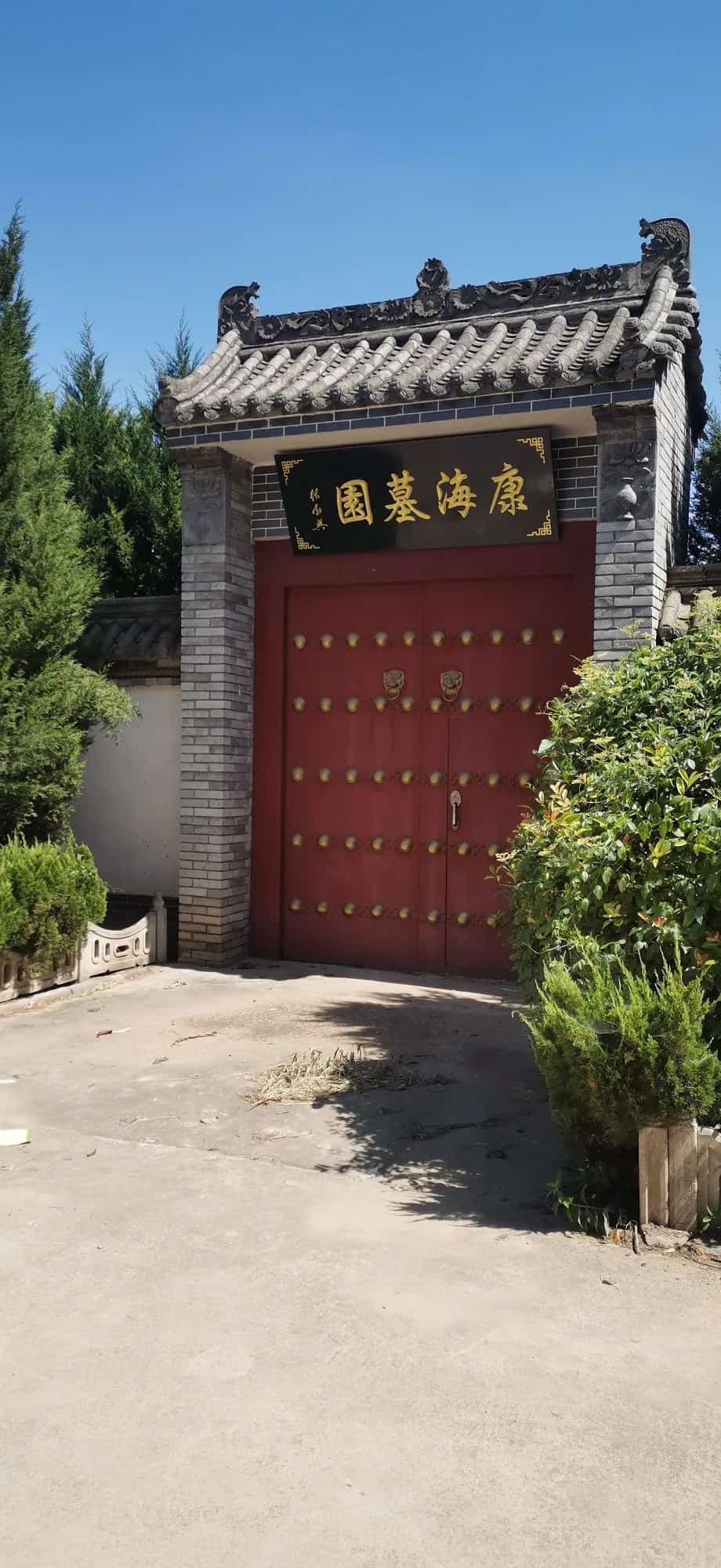 康海墓