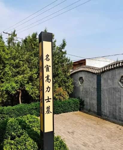 高力士墓