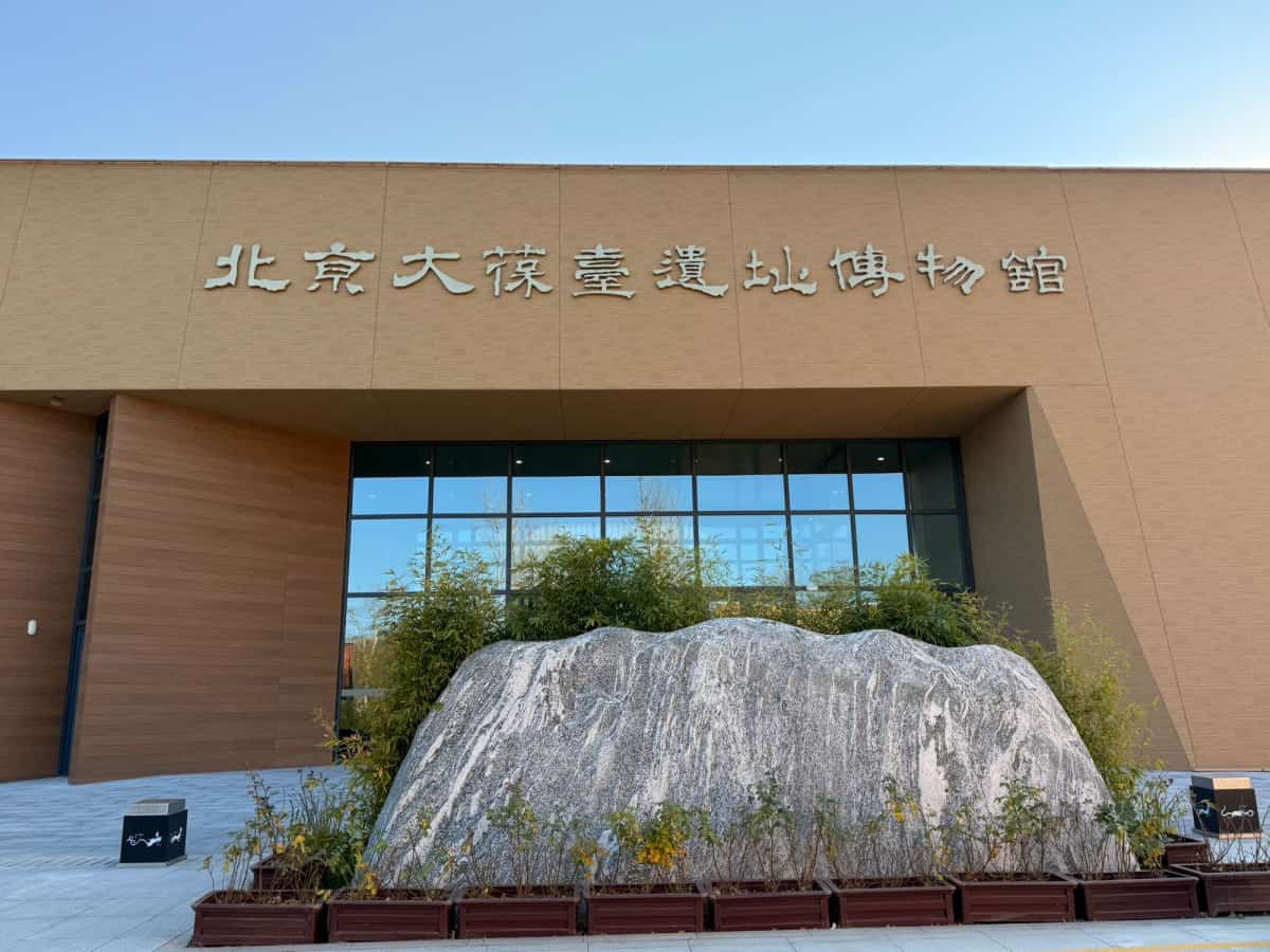 大葆台西汉墓遗址