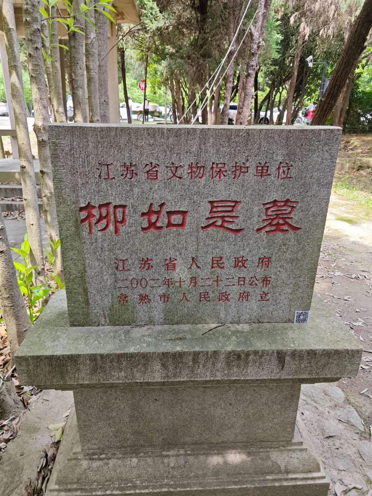 钱谦益墓、柳如是墓