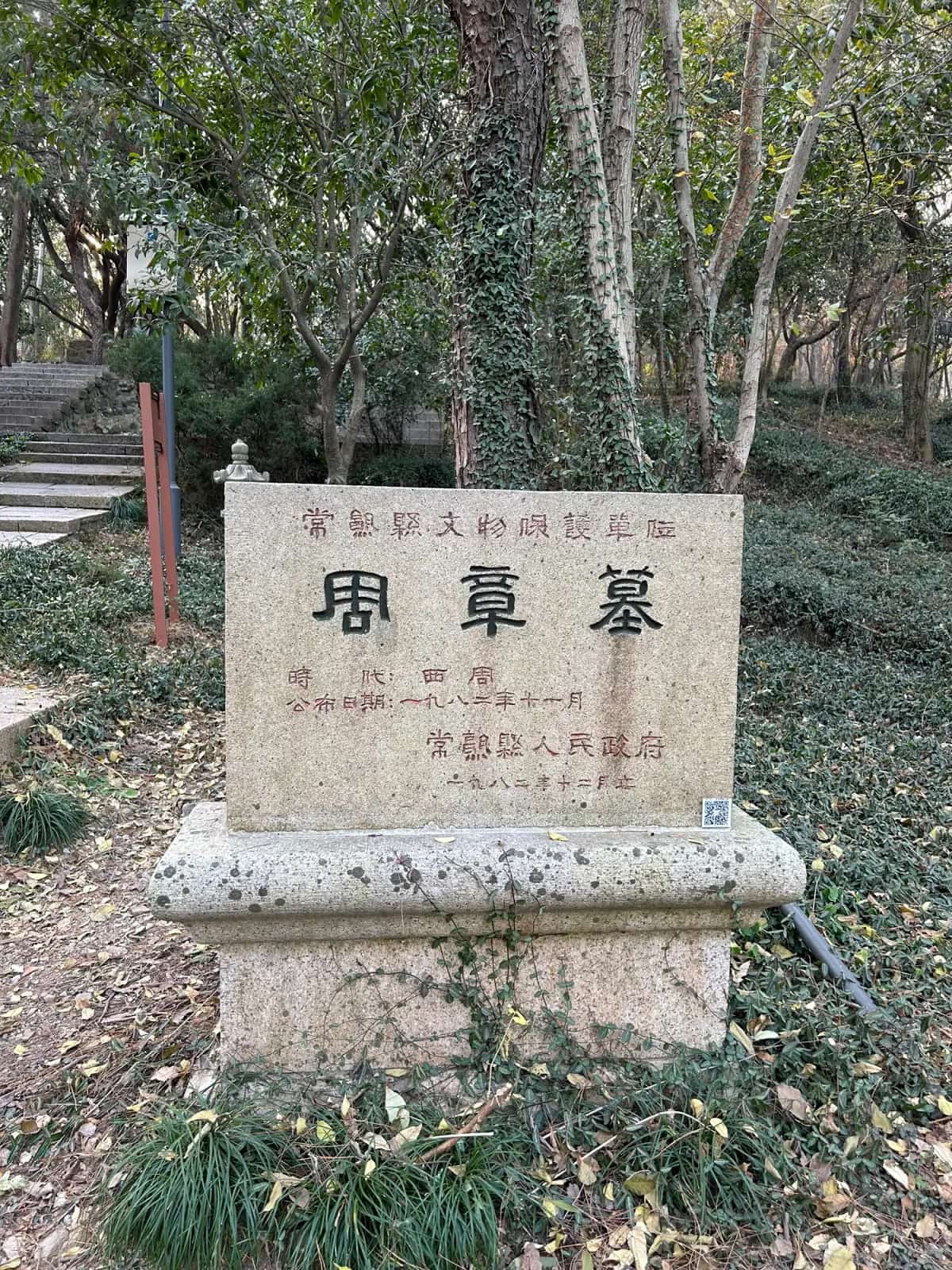 蒋延锡墓遗址