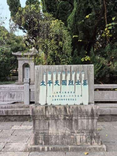 太平天国烈士墓