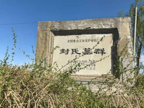 封氏墓群