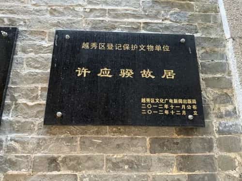许应鑅墓