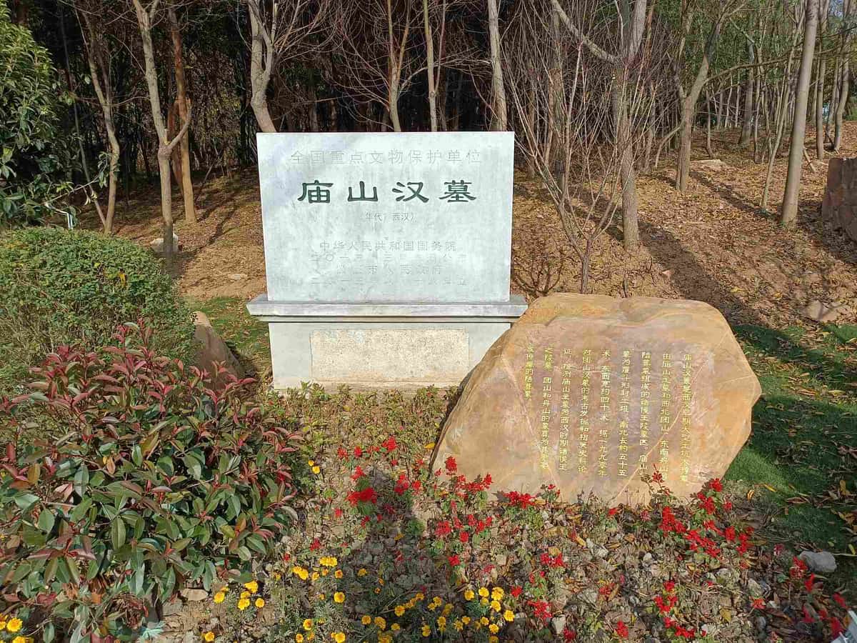 庙山汉墓