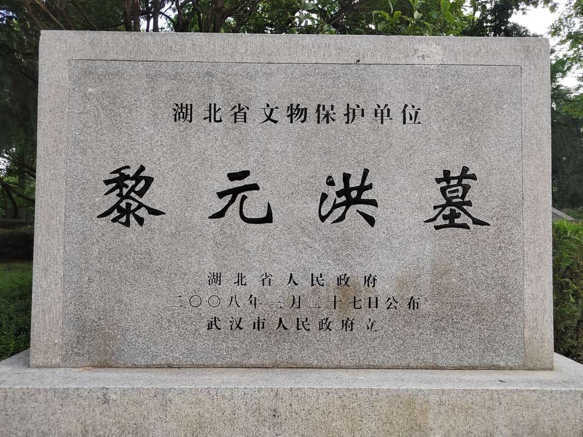 黎元洪墓