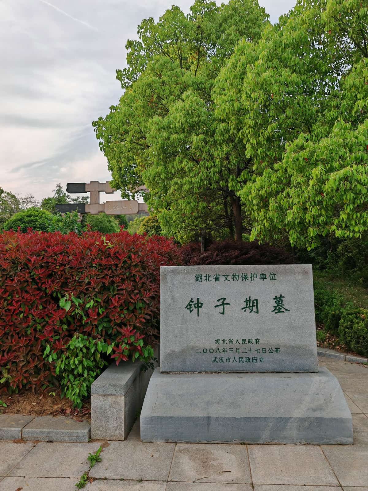 钟子期墓