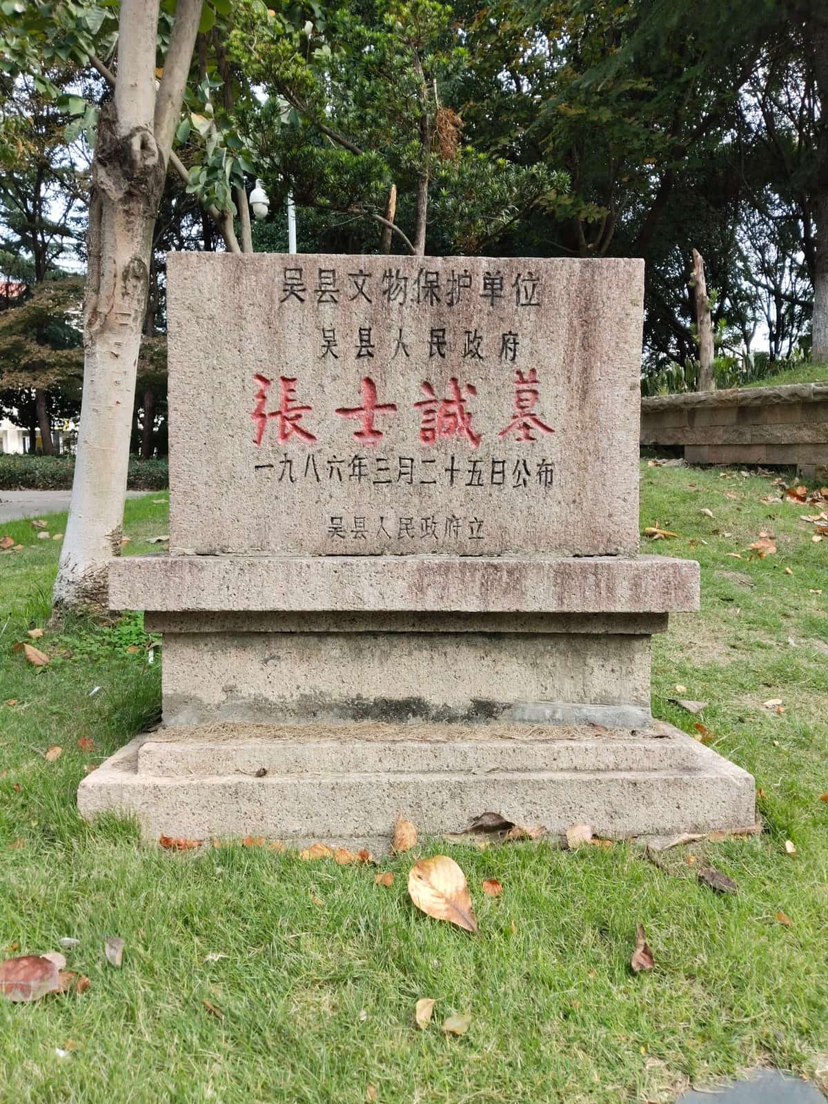 张士诚墓