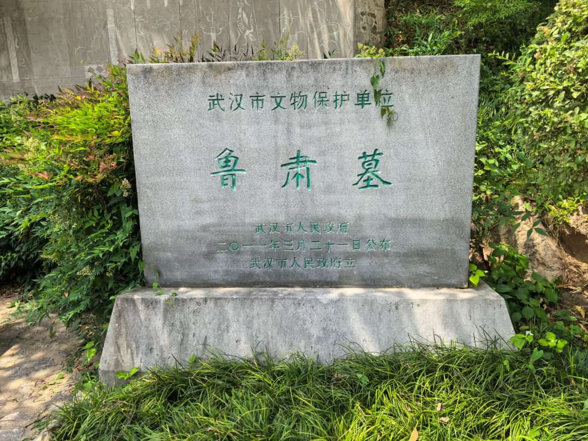 鲁肃墓