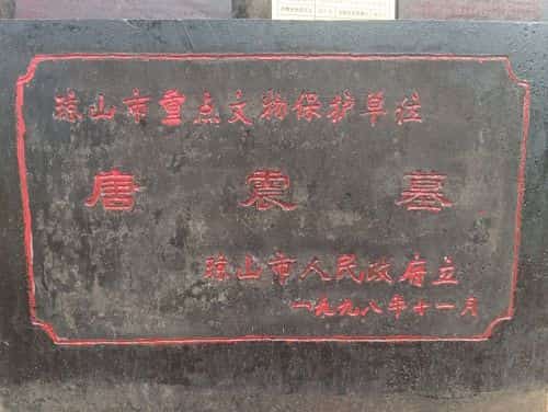 大明登仕佐郎唐王教授后冈陈公墓