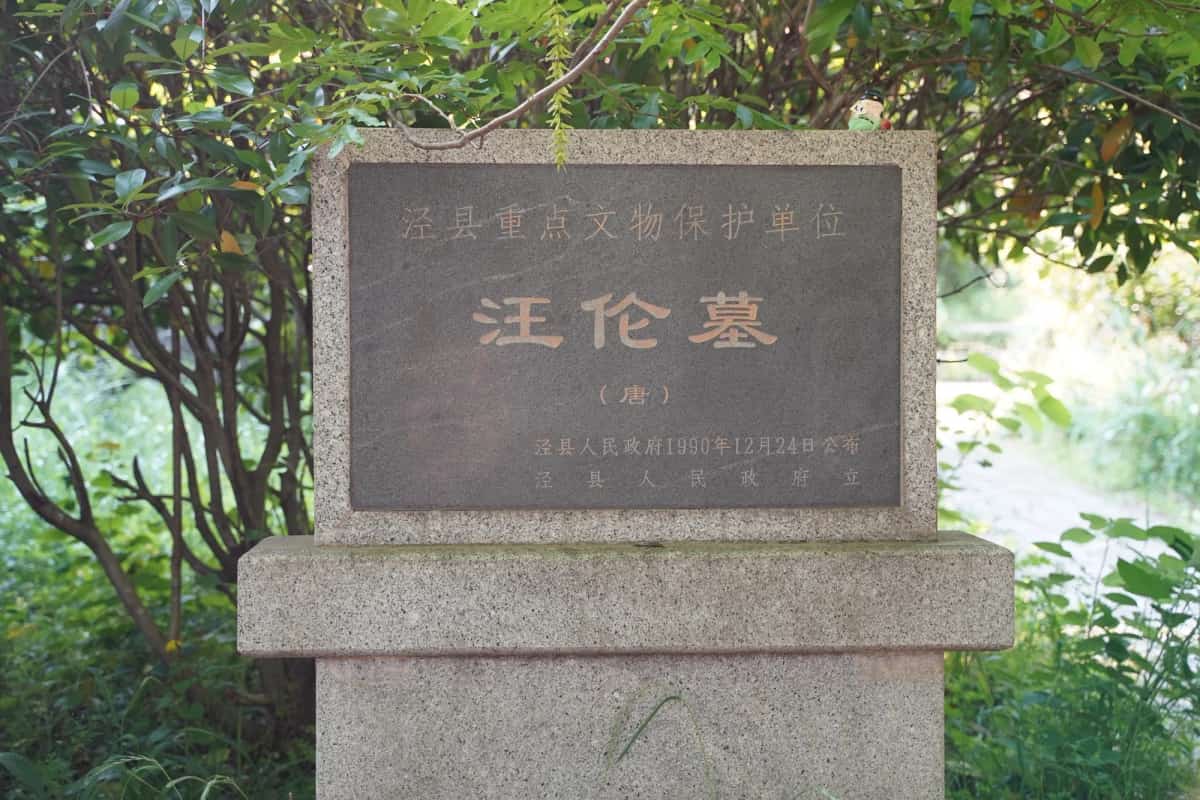 汪伦墓