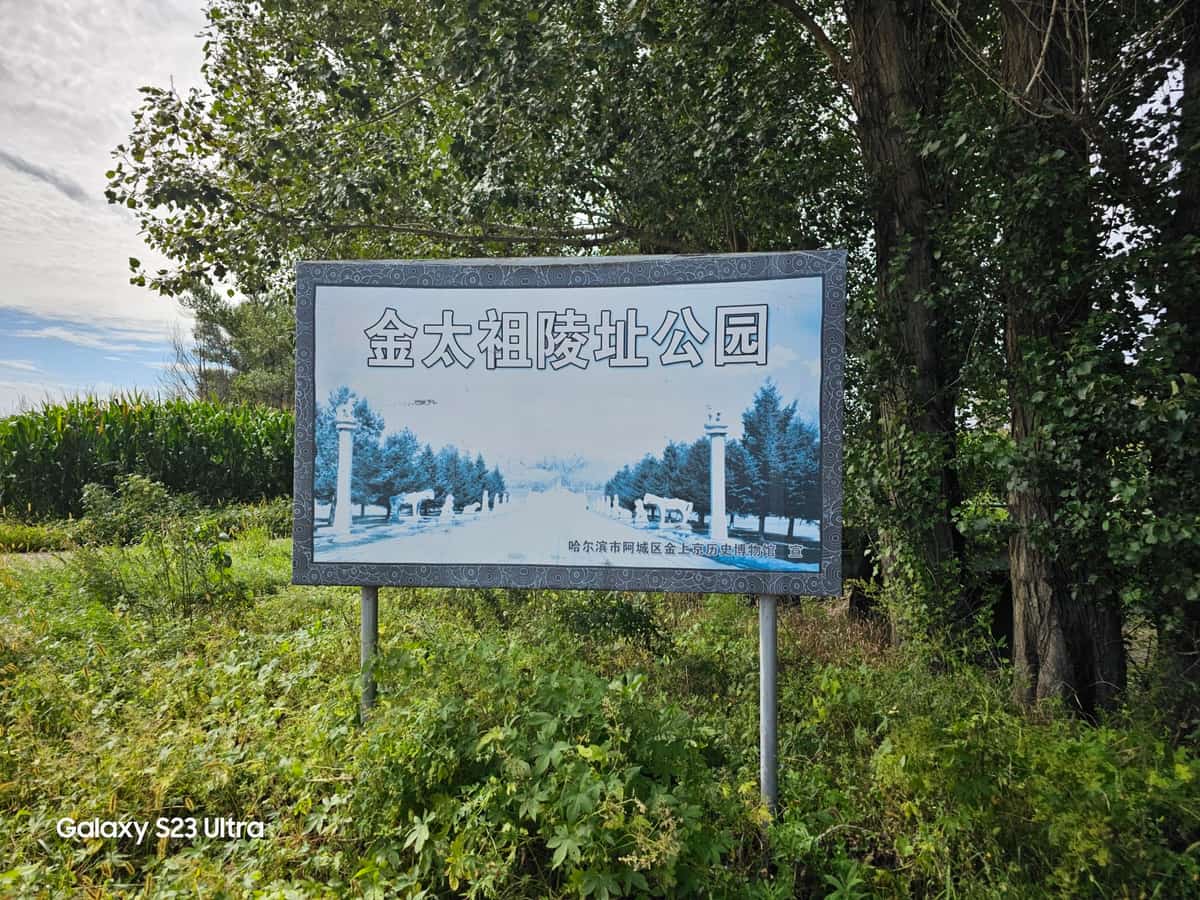 金太祖完颜阿骨打陵址