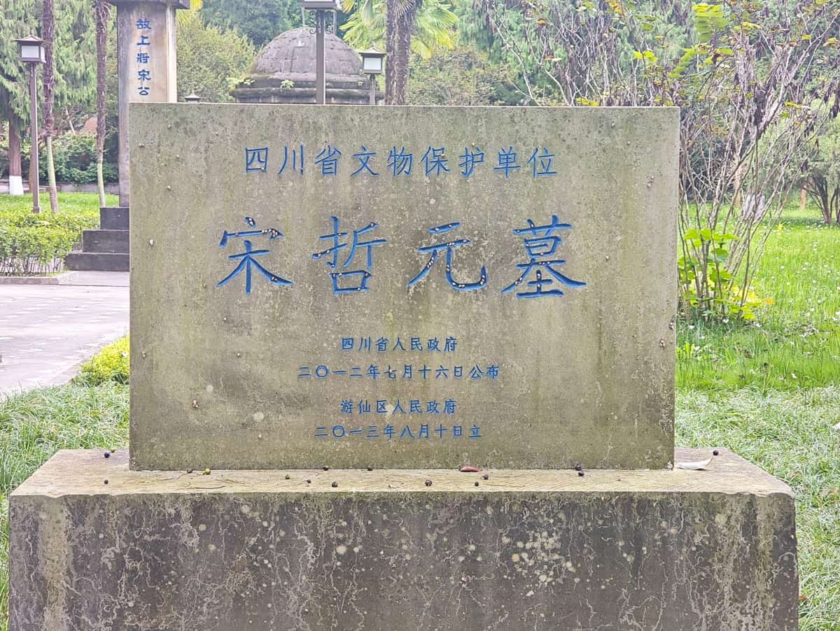 宋哲元墓