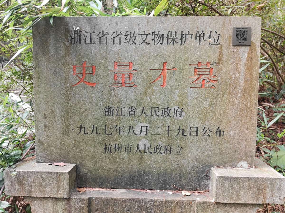 史量才墓