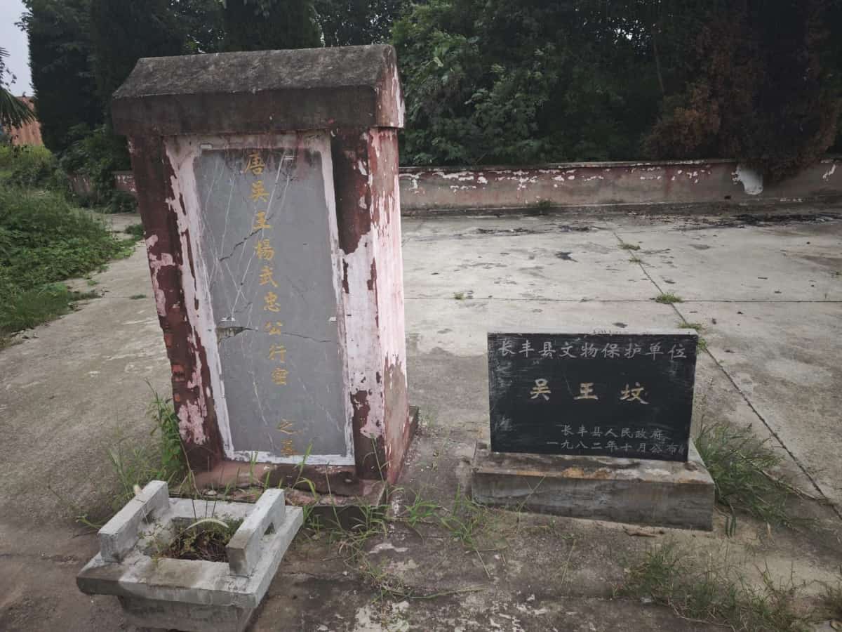 吴王坟