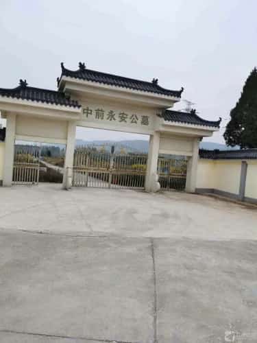 永安公墓