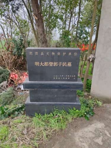 明大都督郭子民墓