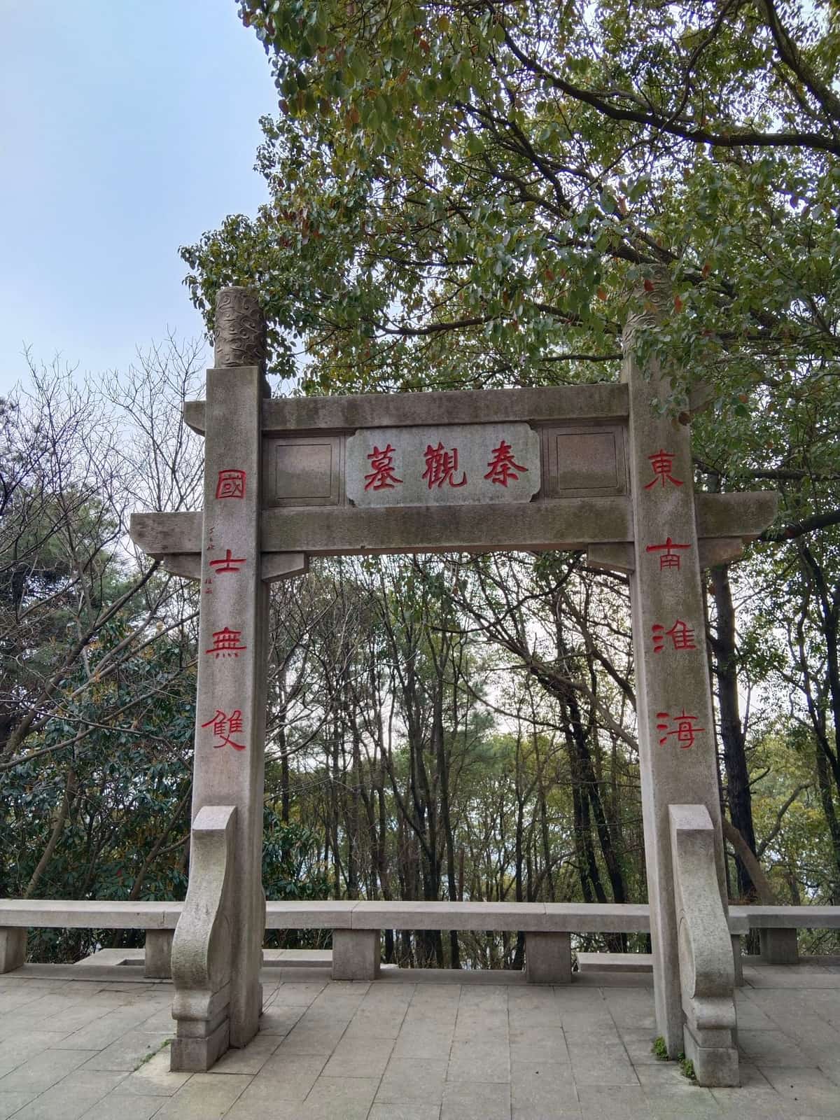 秦观墓