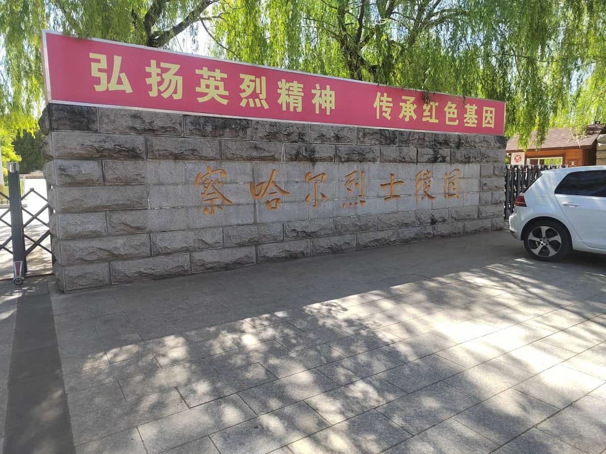 常家庄烈士陵园