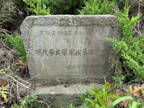 铁岭小屯李成梁家族墓石像生