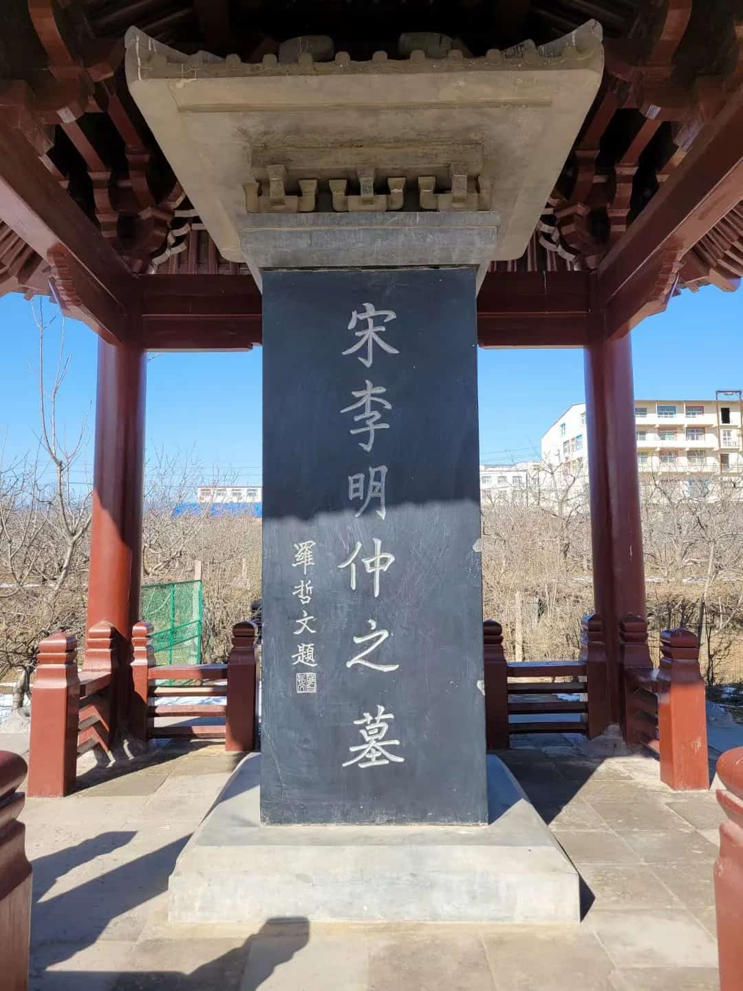 李诫墓