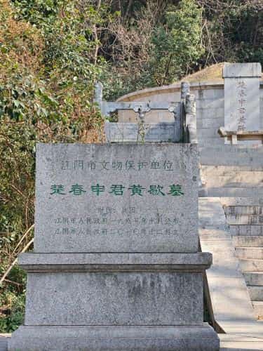 楚春申君黄歇墓