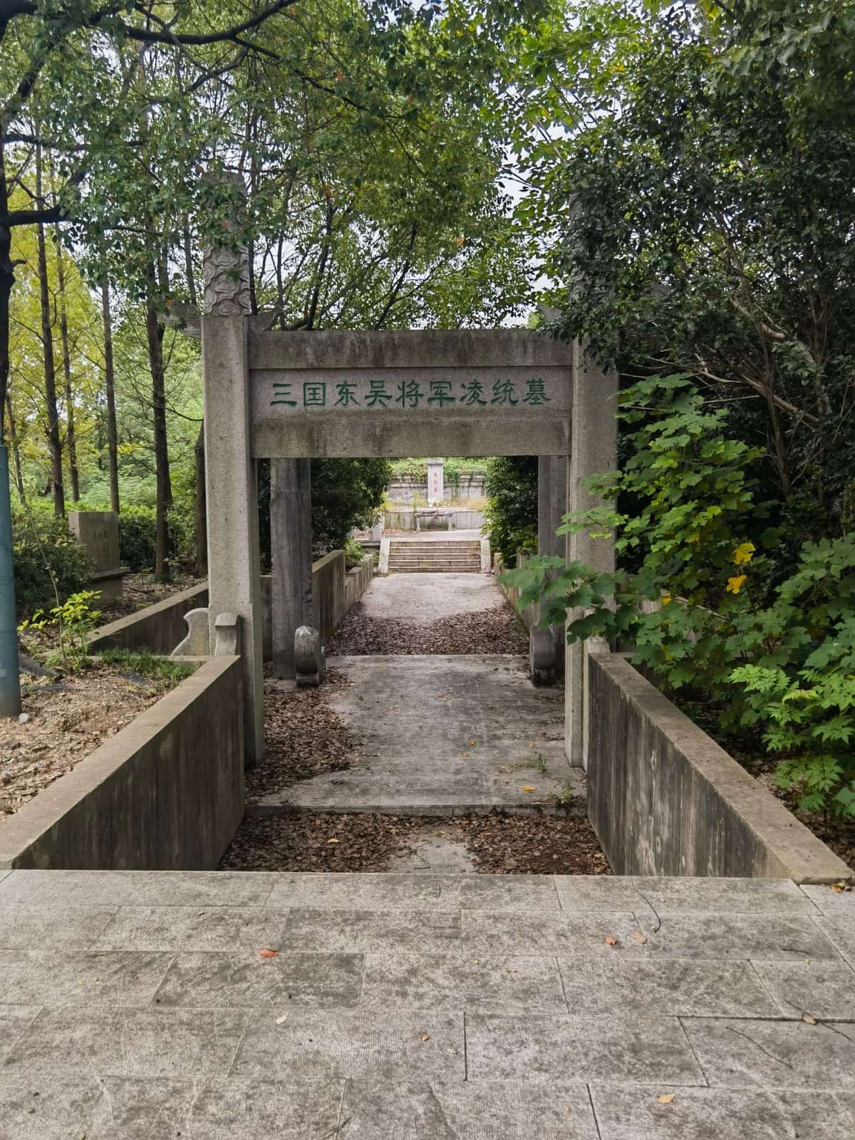 凌统墓