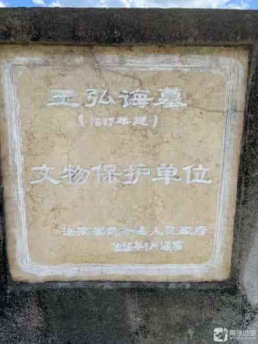 王弘诲墓