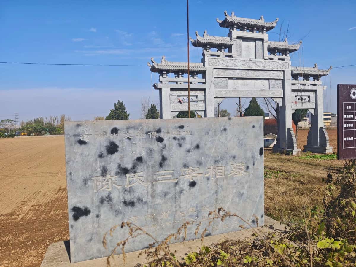 陈氏三宰相墓（含崇孝寺）